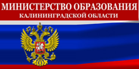 Официальный сайт Министерства образования Калининградской области
