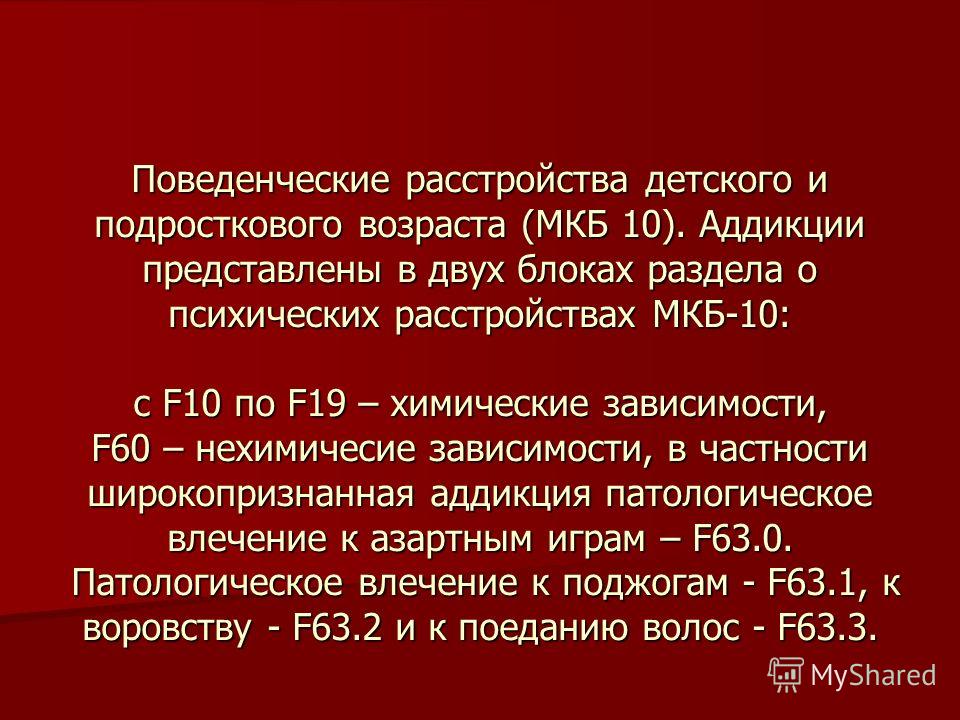 Диссомния мкб 10. Нарушение поведения мкб 10. Мкб-10 психические расстройства и расстройства поведения у детей. Поведенческие нарушения мкб 10.