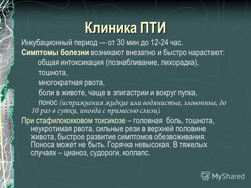 Инкубационный период период основных проявлений. Пти клинические проявления. Пищевая токсикоинфекция инкубационный период. Основные клинические симптомы пищевой токсикоинфекции.