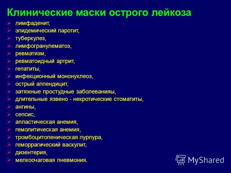 Код мкб острый лейкоз. Паховый лимфаденит по мкб 10. Подчелюстной лимфаденит мкб 10.