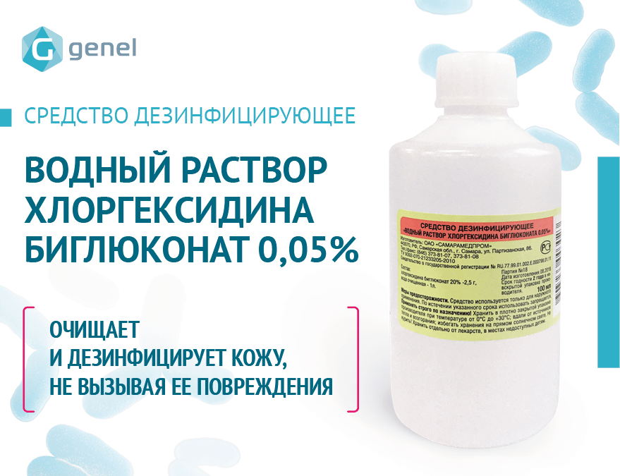 Хлоргексидин можно промывать рану. Водный раствор хлоргексидина 0.05. Хлоргексидин Водный раствор 5%. Хлоргексидина биглюконат раствор 20 %. Хлоргексидин раствор 0.05% 250мл.