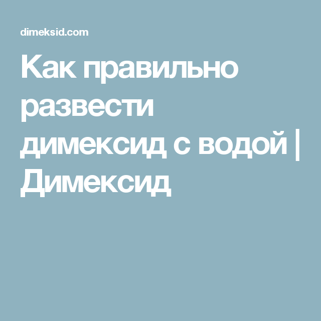 Как разводить димексид. Как правильно развести Димекс. Как правильно развести димексид. Как правильно развести димексид с водой.