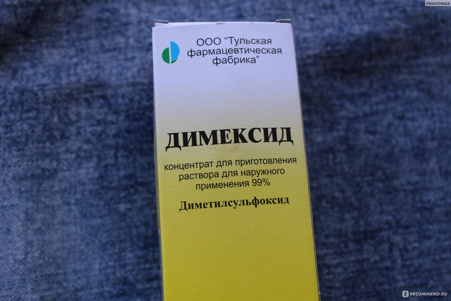 Как разводить димексид. Димексид Тульская фармацевтическая фабрика. Разводится димексид. Раствор с водой димексид. Раствор для компрессов.