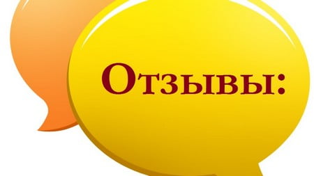 отзывы 